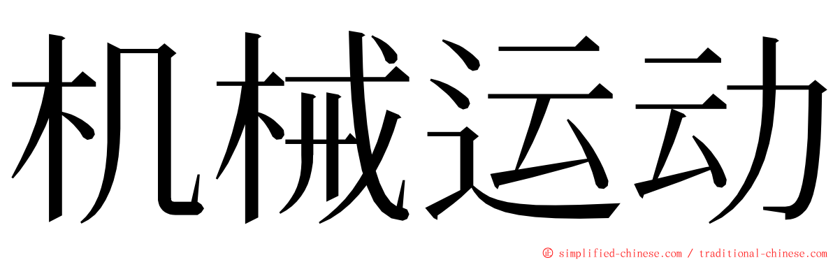 机械运动 ming font