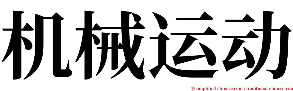 机械运动 serif font