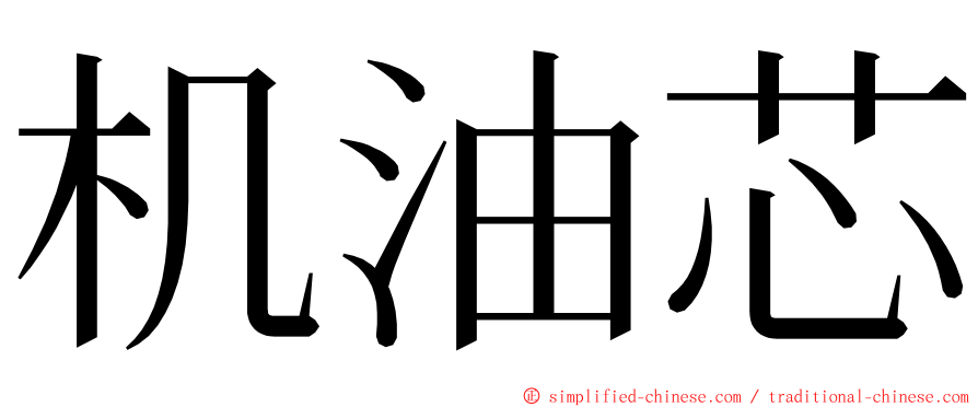 机油芯 ming font