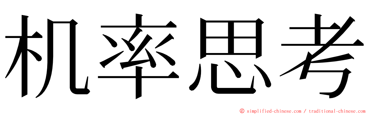 机率思考 ming font