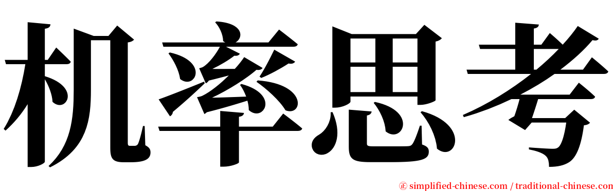 机率思考 serif font