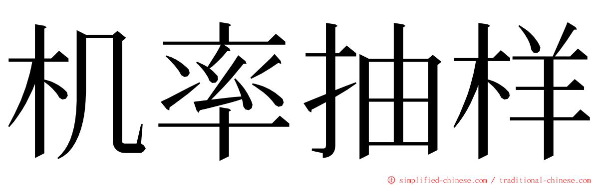 机率抽样 ming font