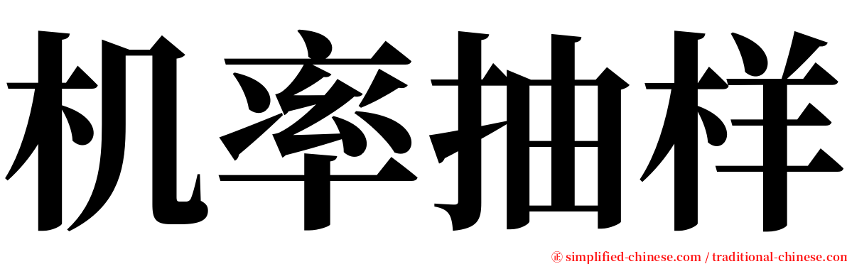 机率抽样 serif font