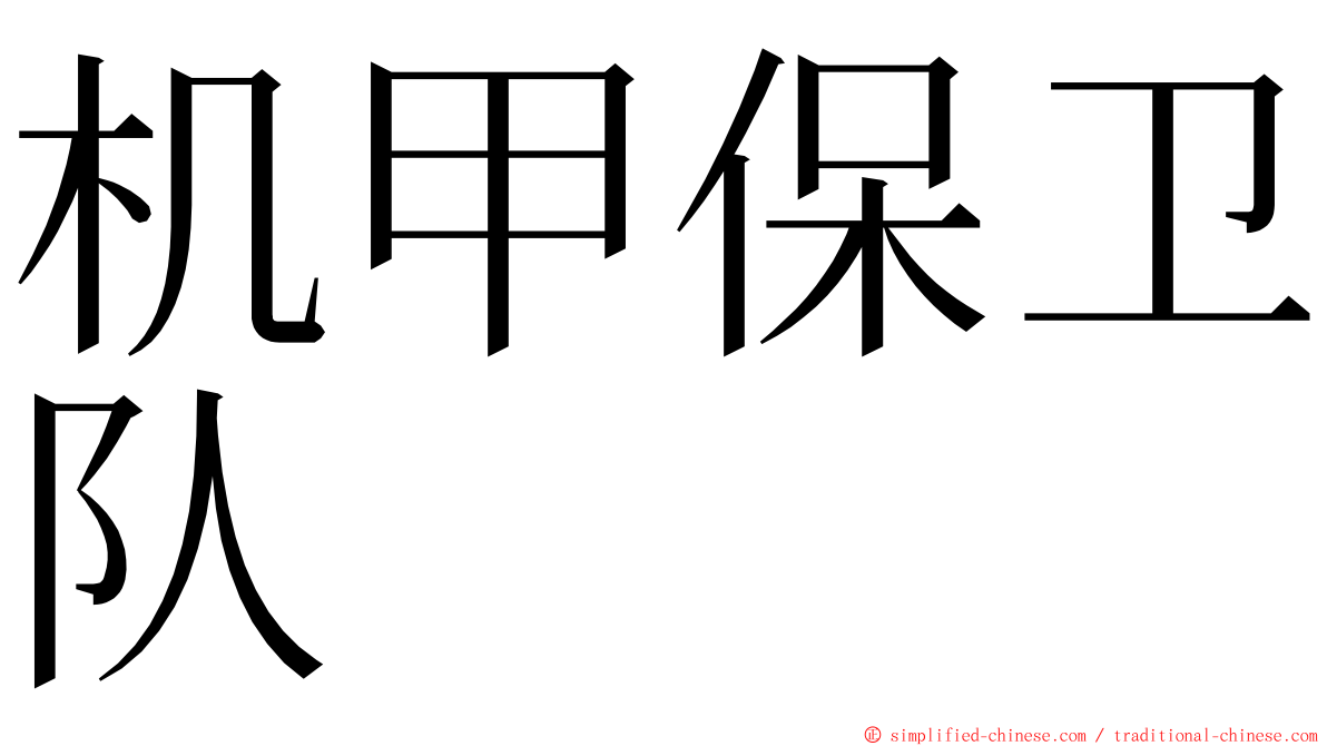 机甲保卫队 ming font