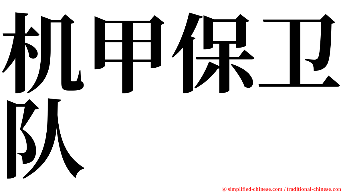 机甲保卫队 serif font