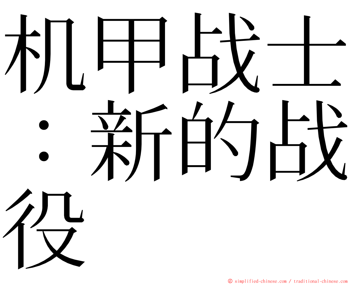 机甲战士：新的战役 ming font