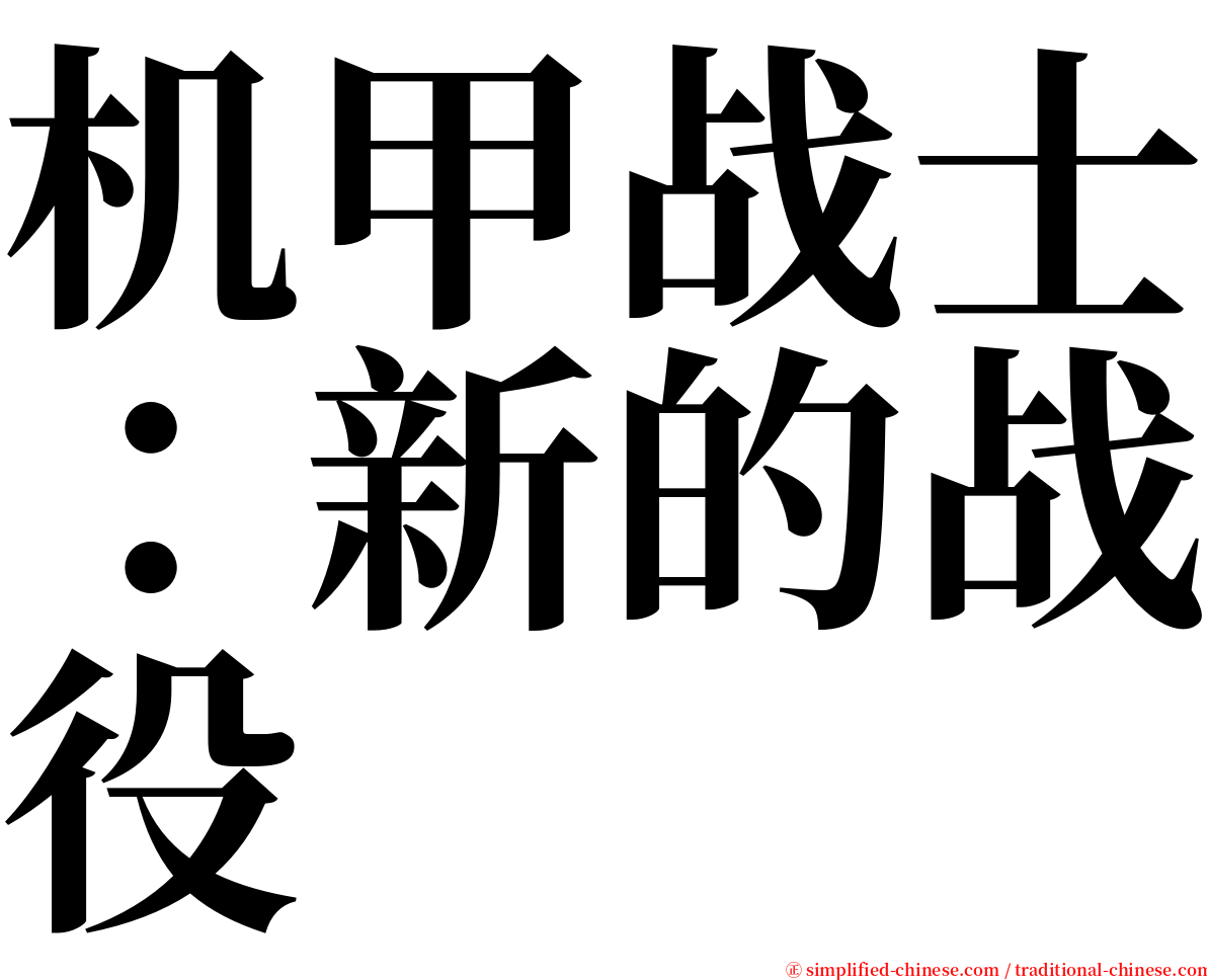 机甲战士：新的战役 serif font