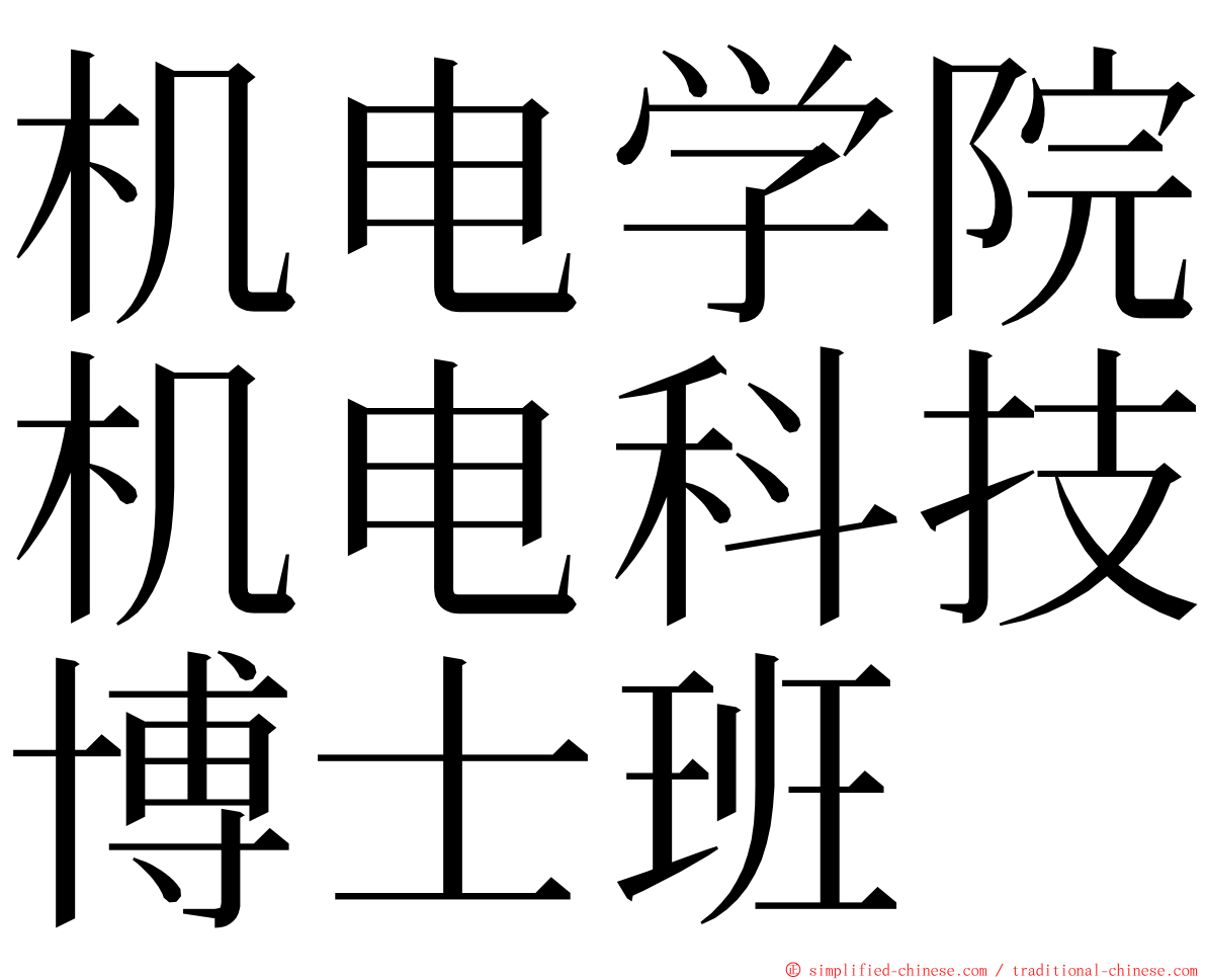 机电学院机电科技博士班 ming font