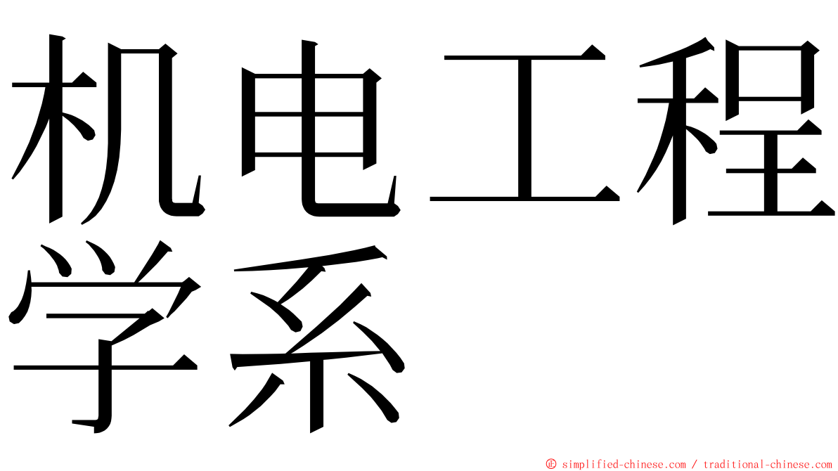 机电工程学系 ming font