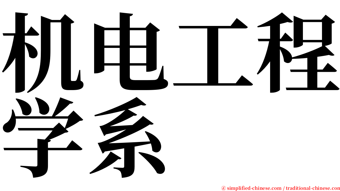 机电工程学系 serif font