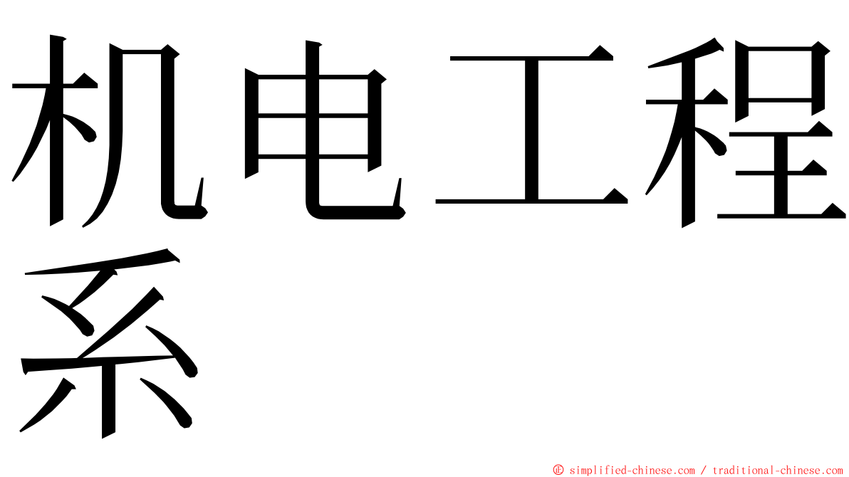 机电工程系 ming font