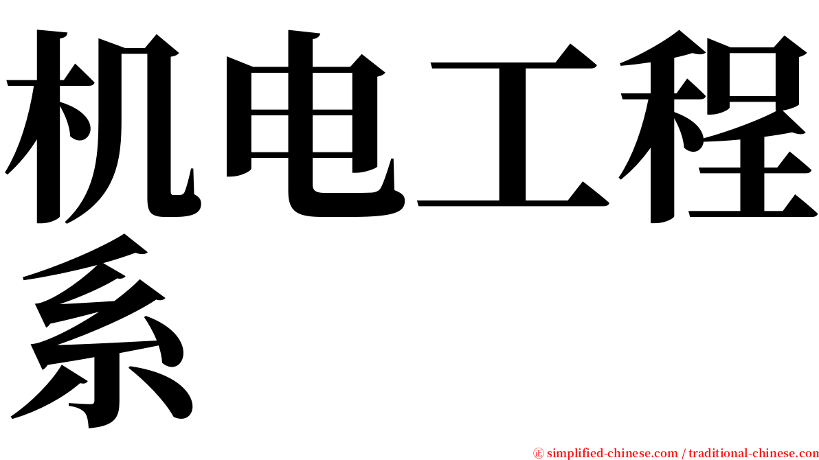 机电工程系 serif font