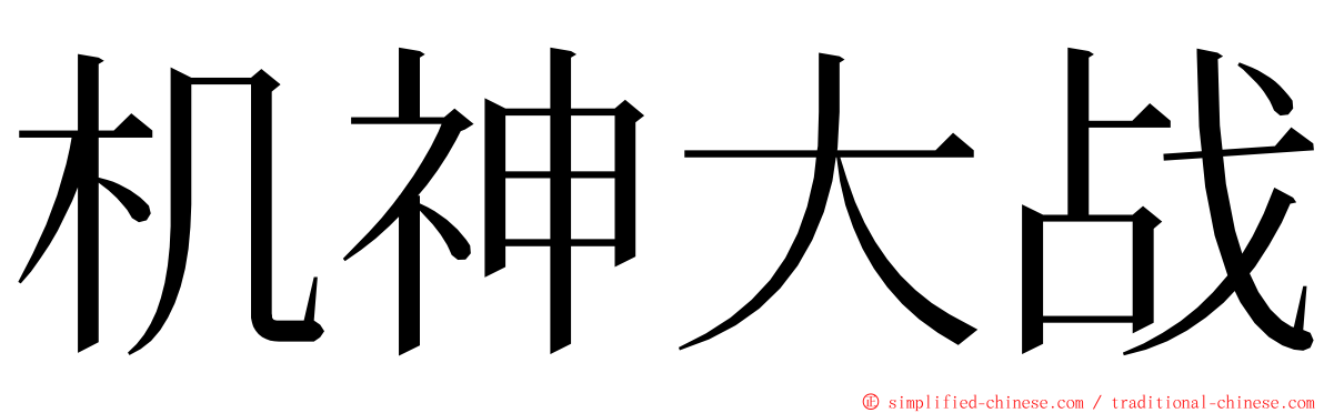 机神大战 ming font