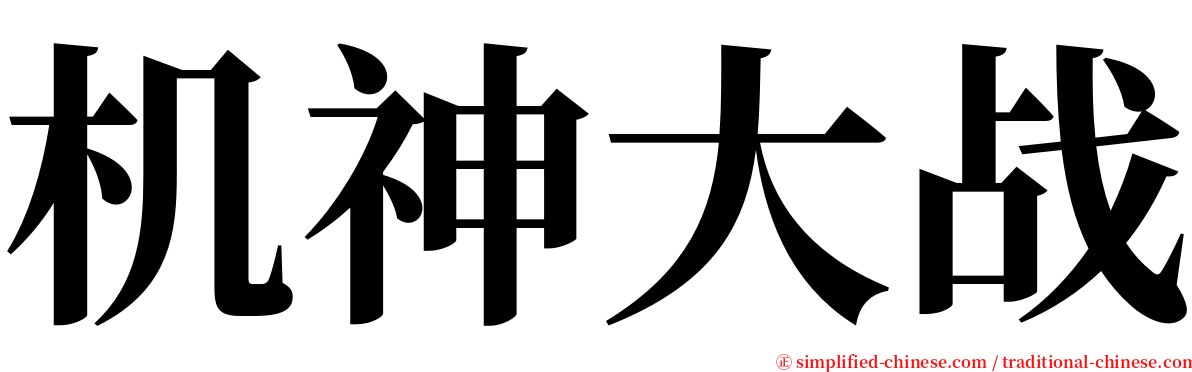 机神大战 serif font