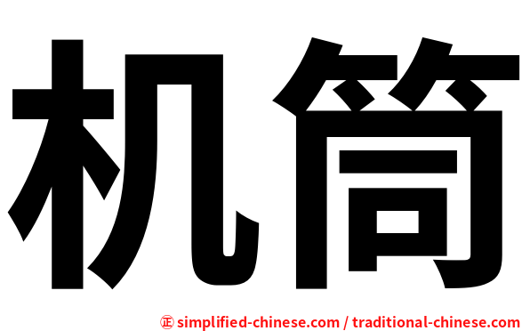 机筒