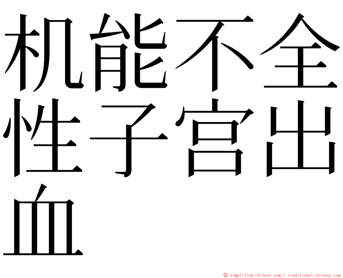 机能不全性子宫出血 ming font