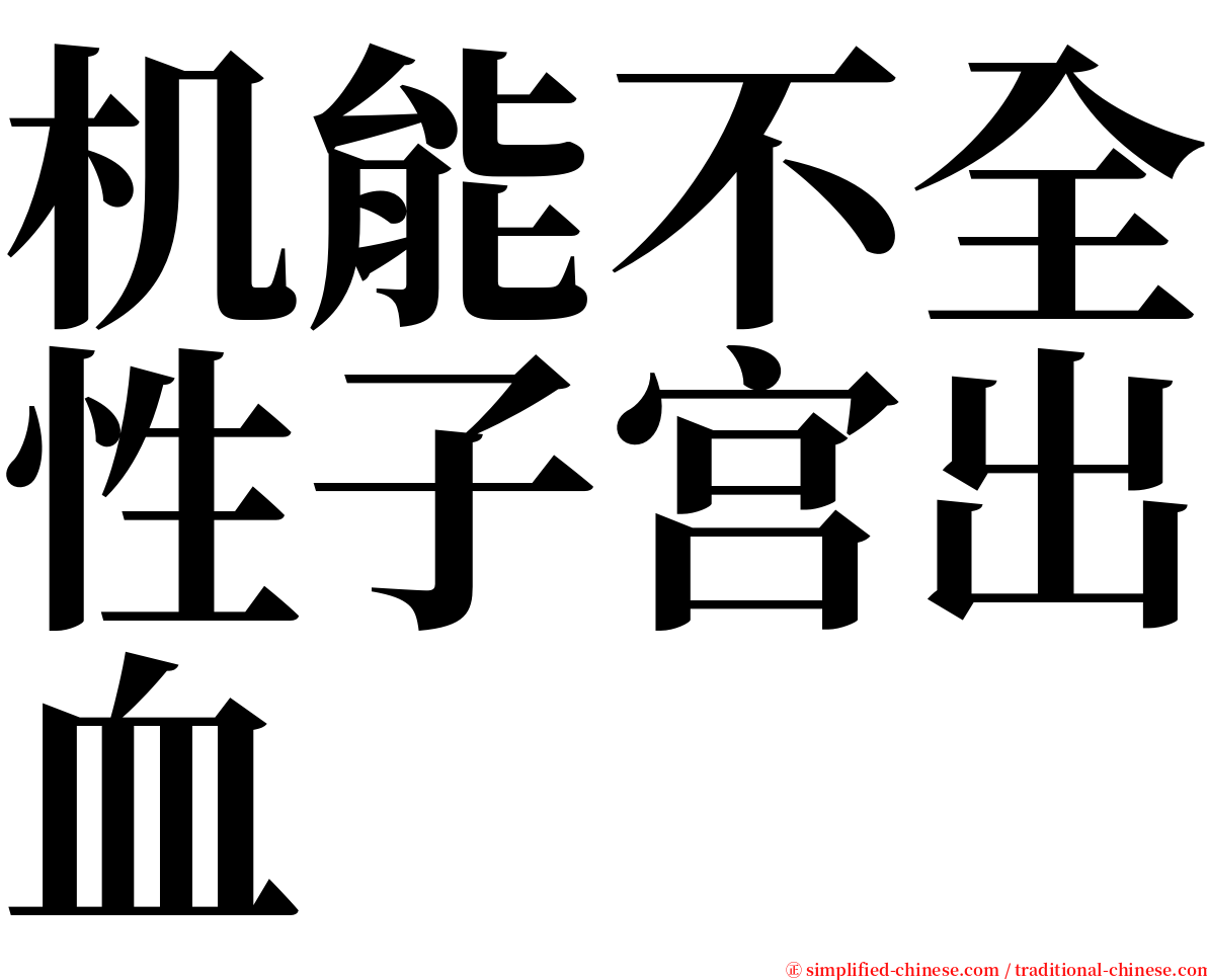 机能不全性子宫出血 serif font