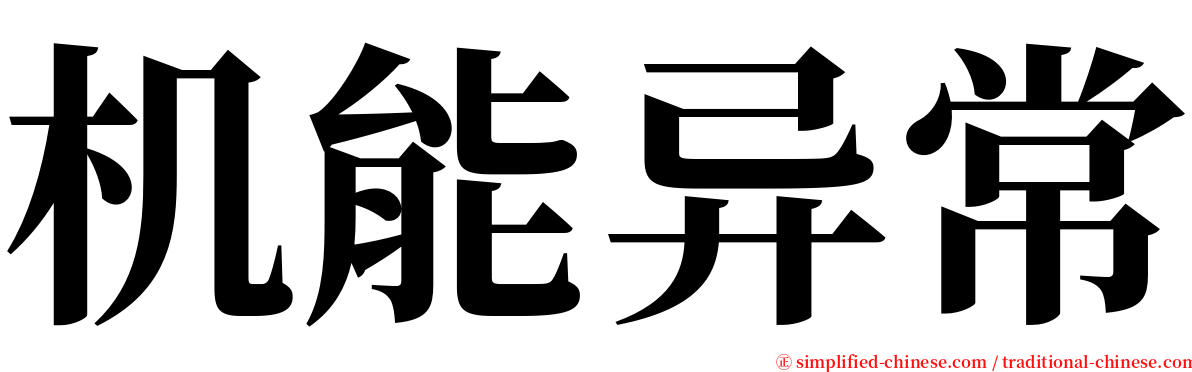 机能异常 serif font