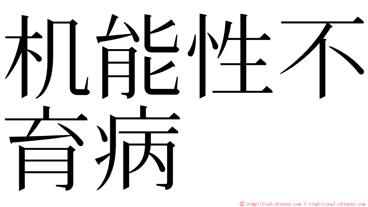 机能性不育病 ming font