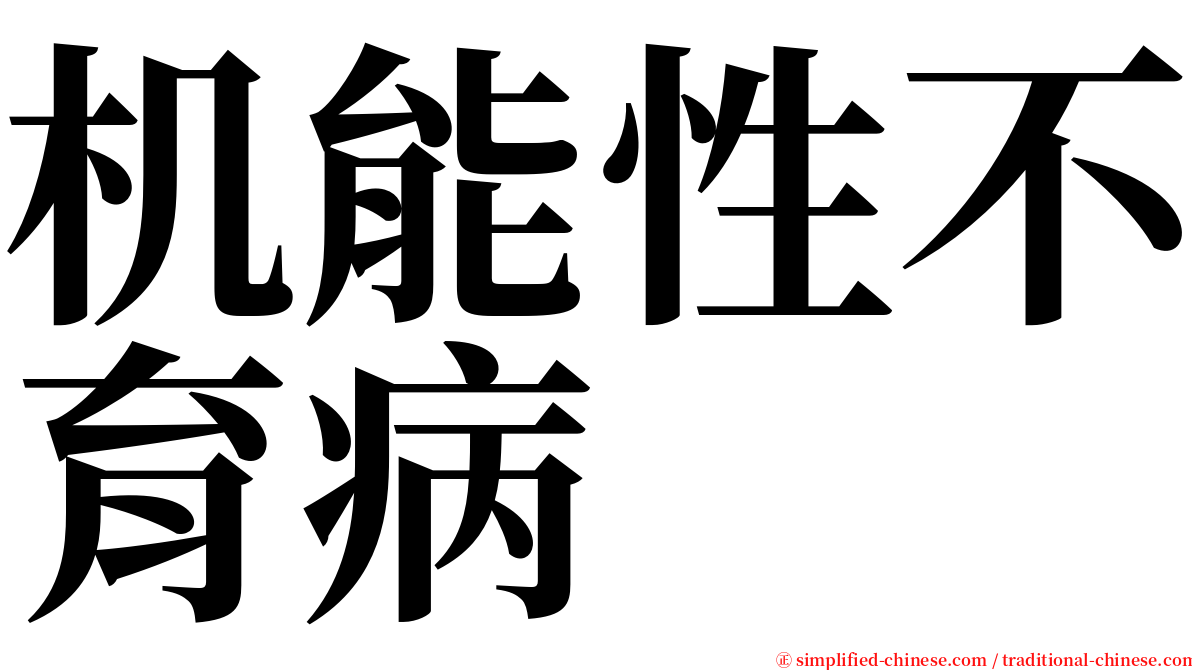 机能性不育病 serif font