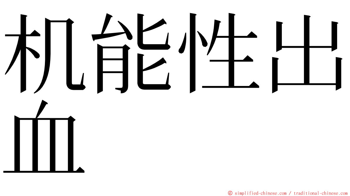 机能性出血 ming font