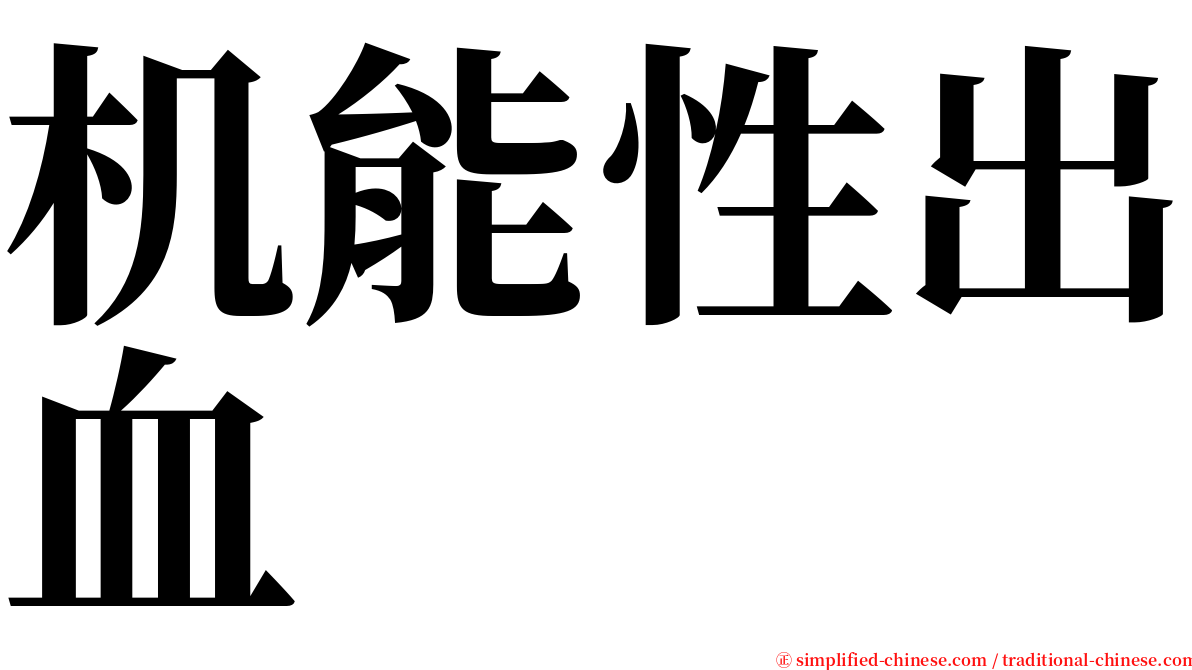 机能性出血 serif font