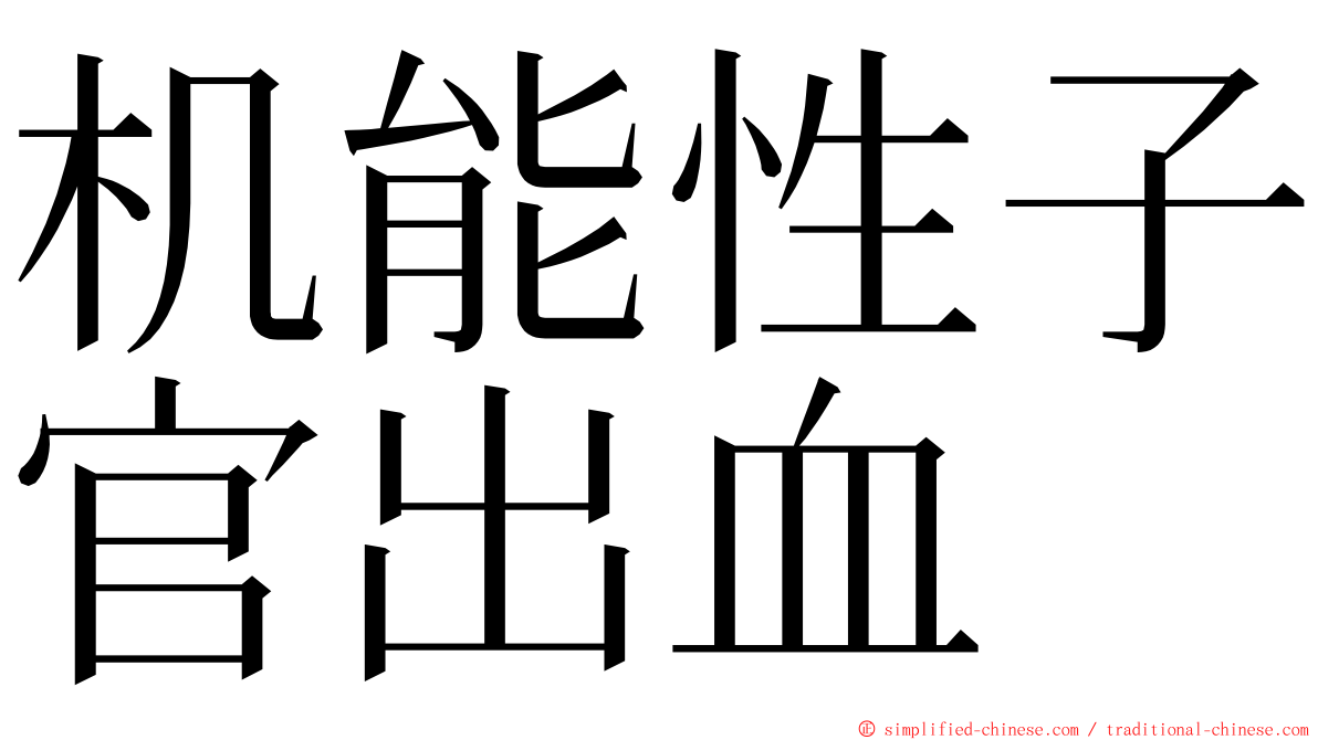 机能性子官出血 ming font