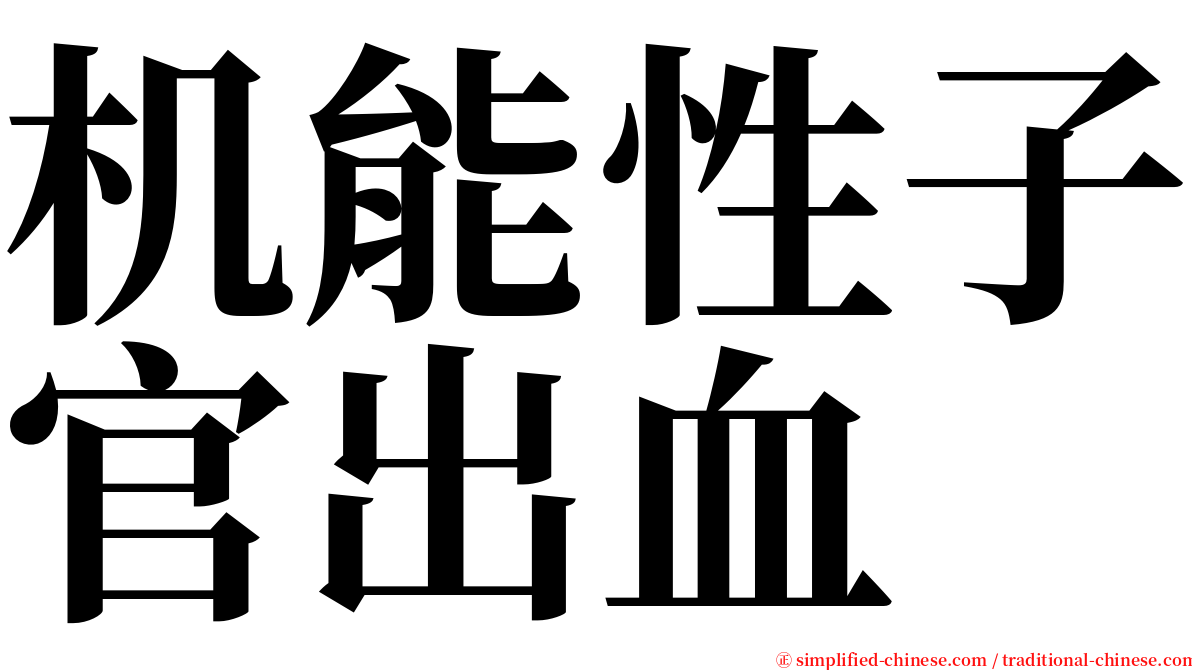 机能性子官出血 serif font