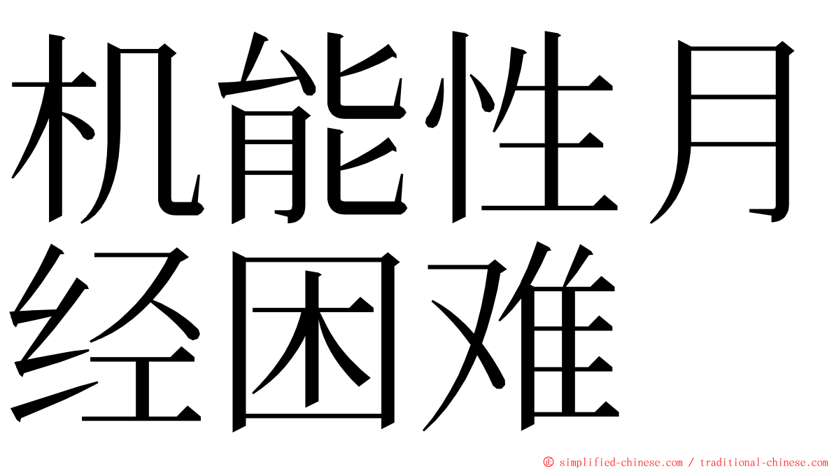 机能性月经困难 ming font