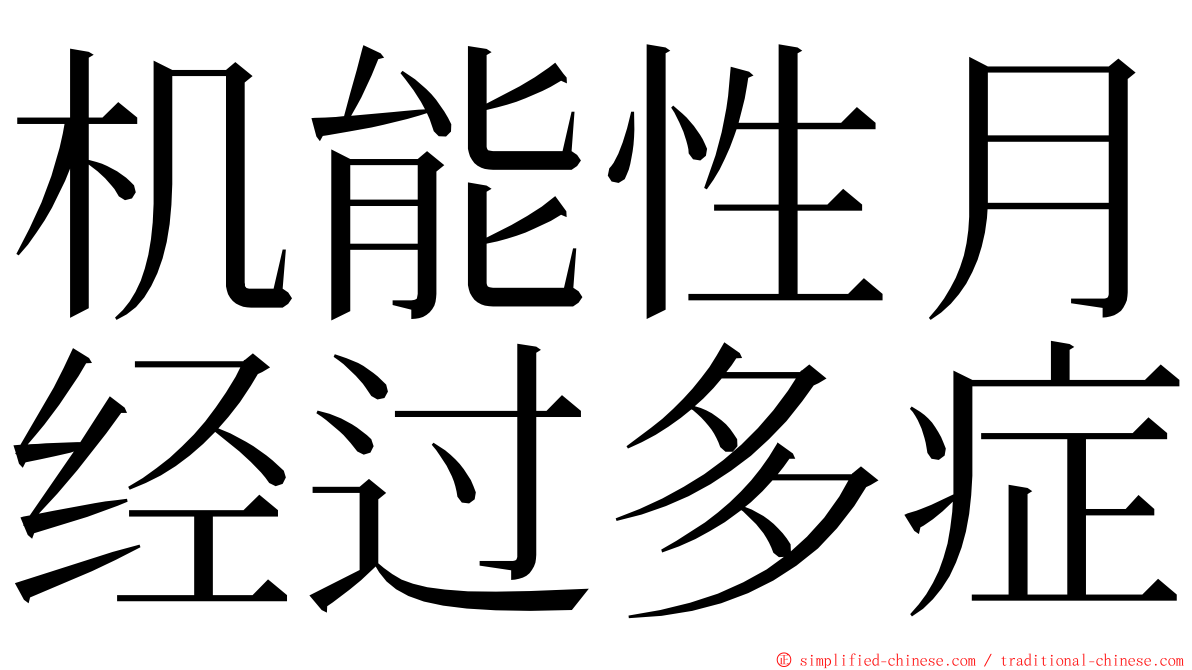 机能性月经过多症 ming font