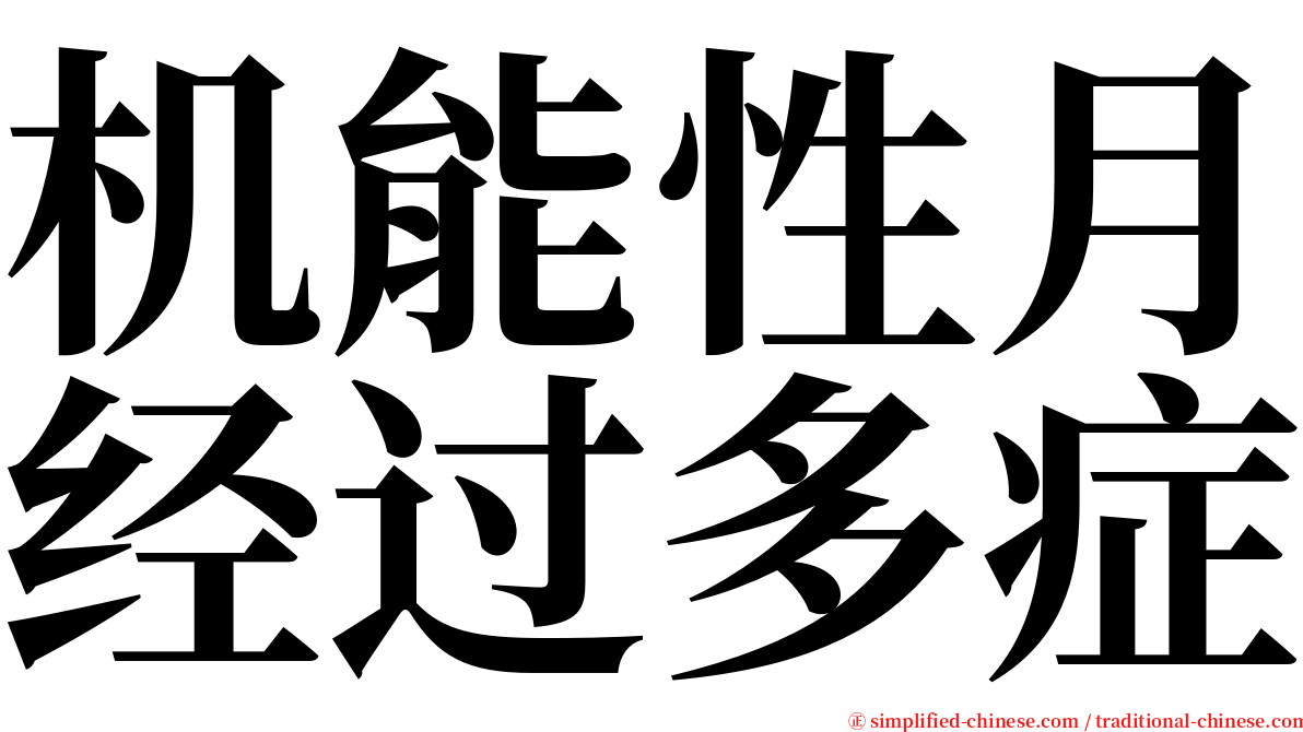 机能性月经过多症 serif font