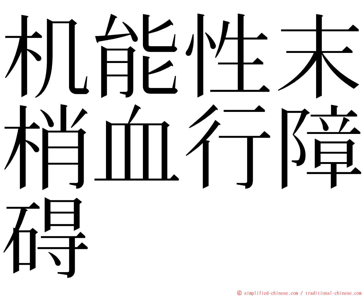 机能性末梢血行障碍 ming font