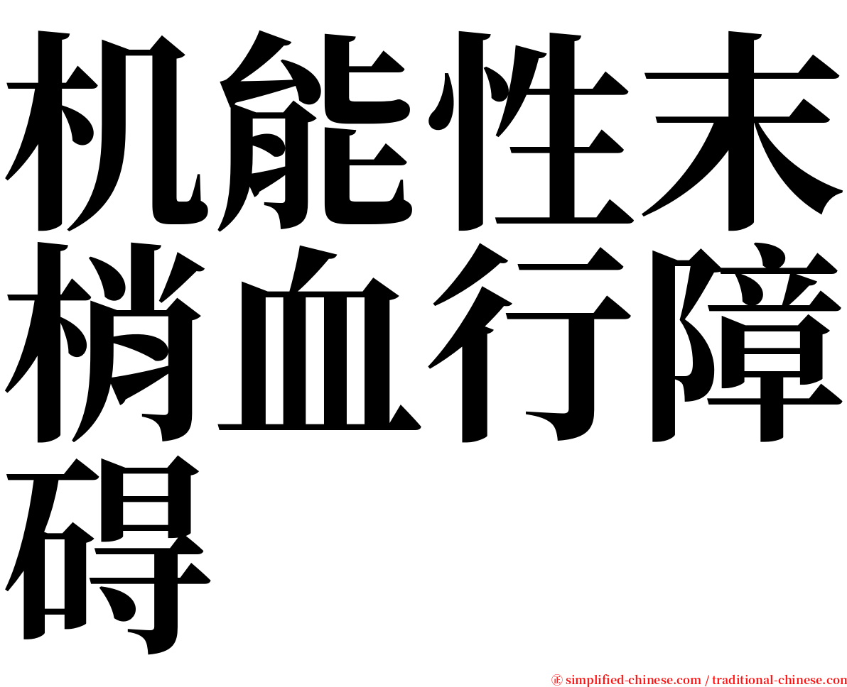 机能性末梢血行障碍 serif font