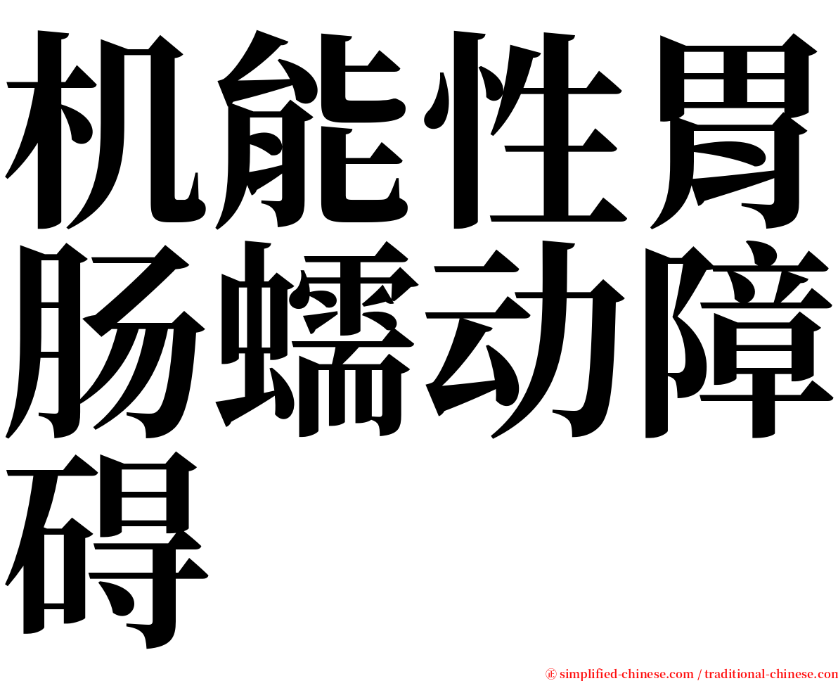 机能性胃肠蠕动障碍 serif font