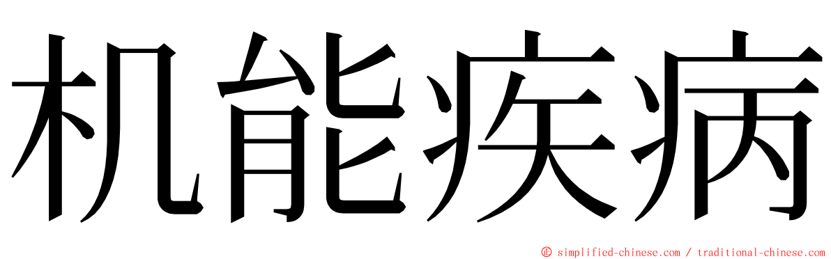 机能疾病 ming font