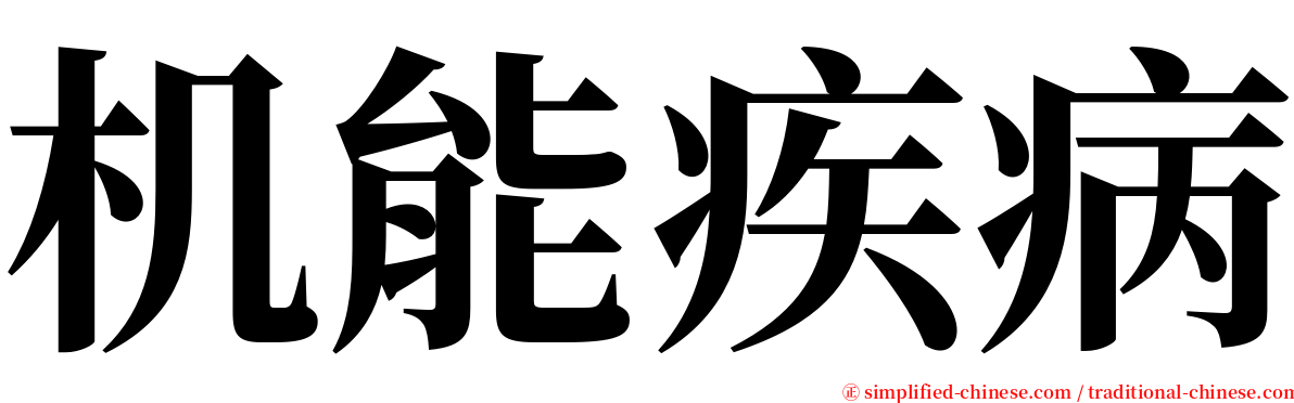 机能疾病 serif font