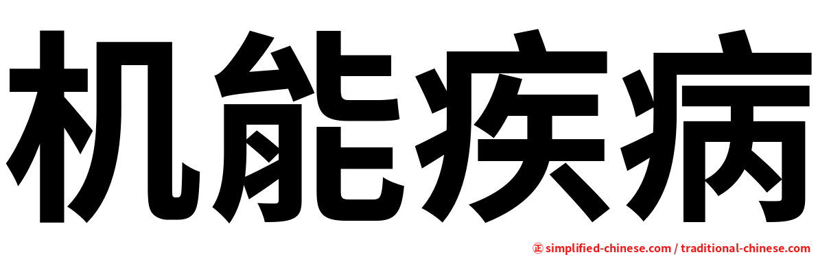 机能疾病