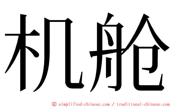 机舱 ming font