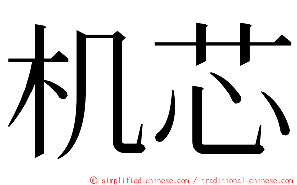 机芯 ming font