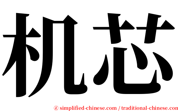 机芯 serif font