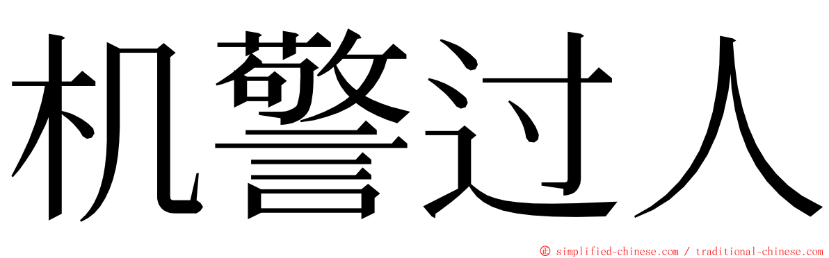 机警过人 ming font