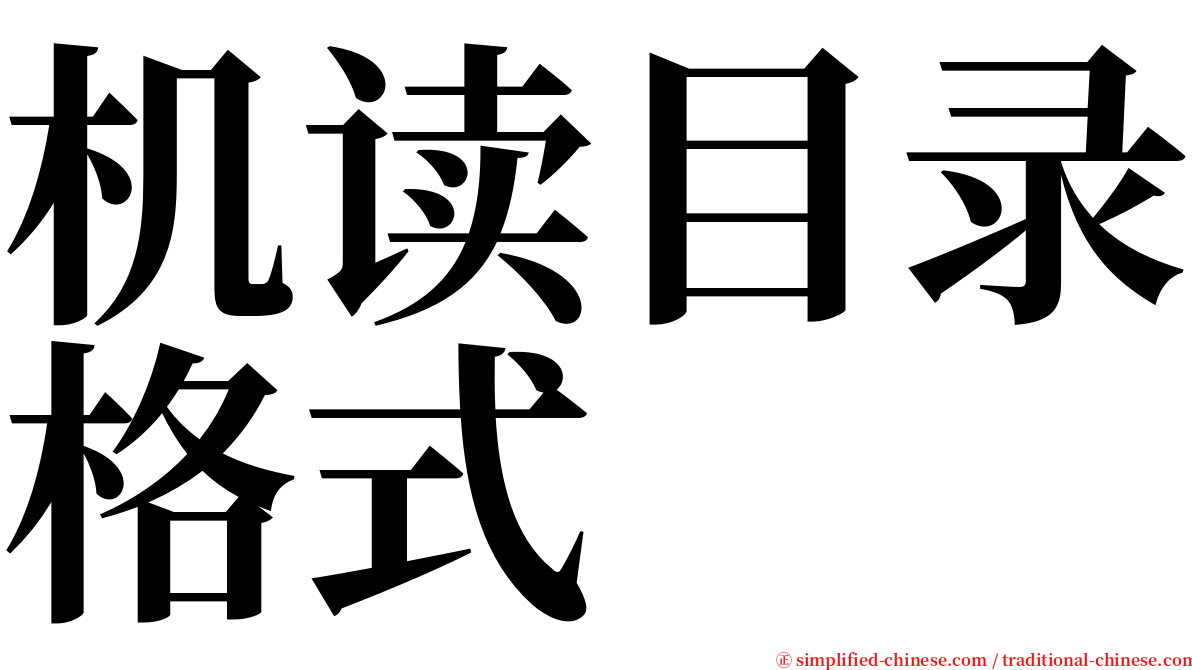 机读目录格式 serif font