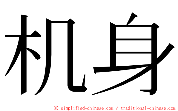 机身 ming font