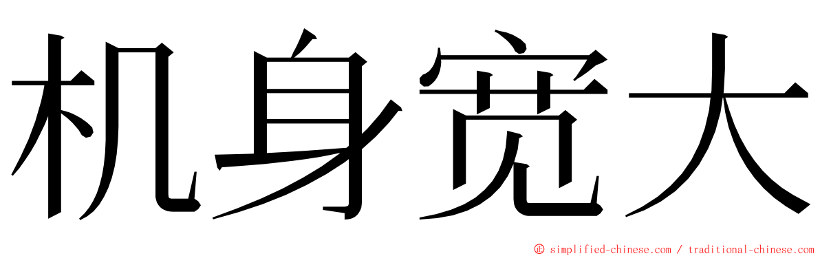 机身宽大 ming font