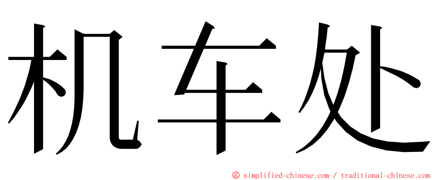 机车处 ming font