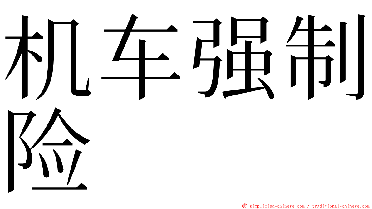 机车强制险 ming font