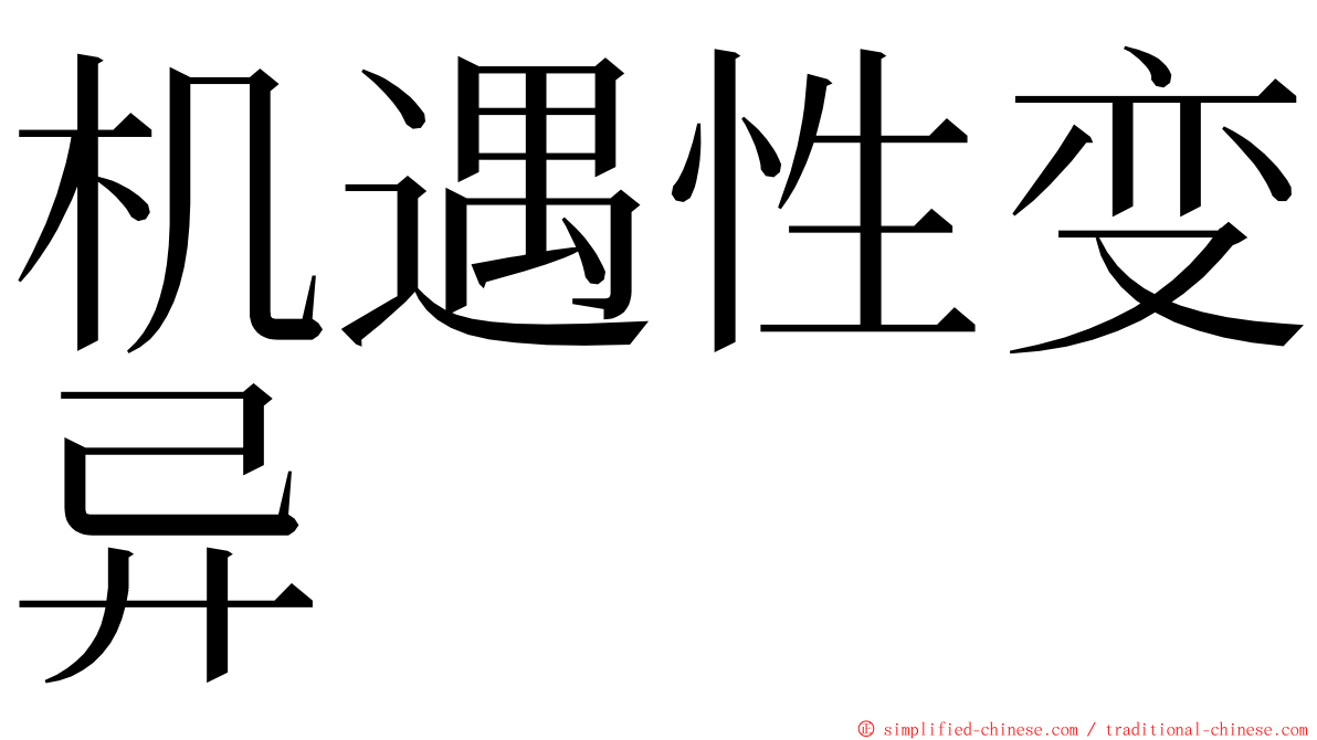 机遇性变异 ming font