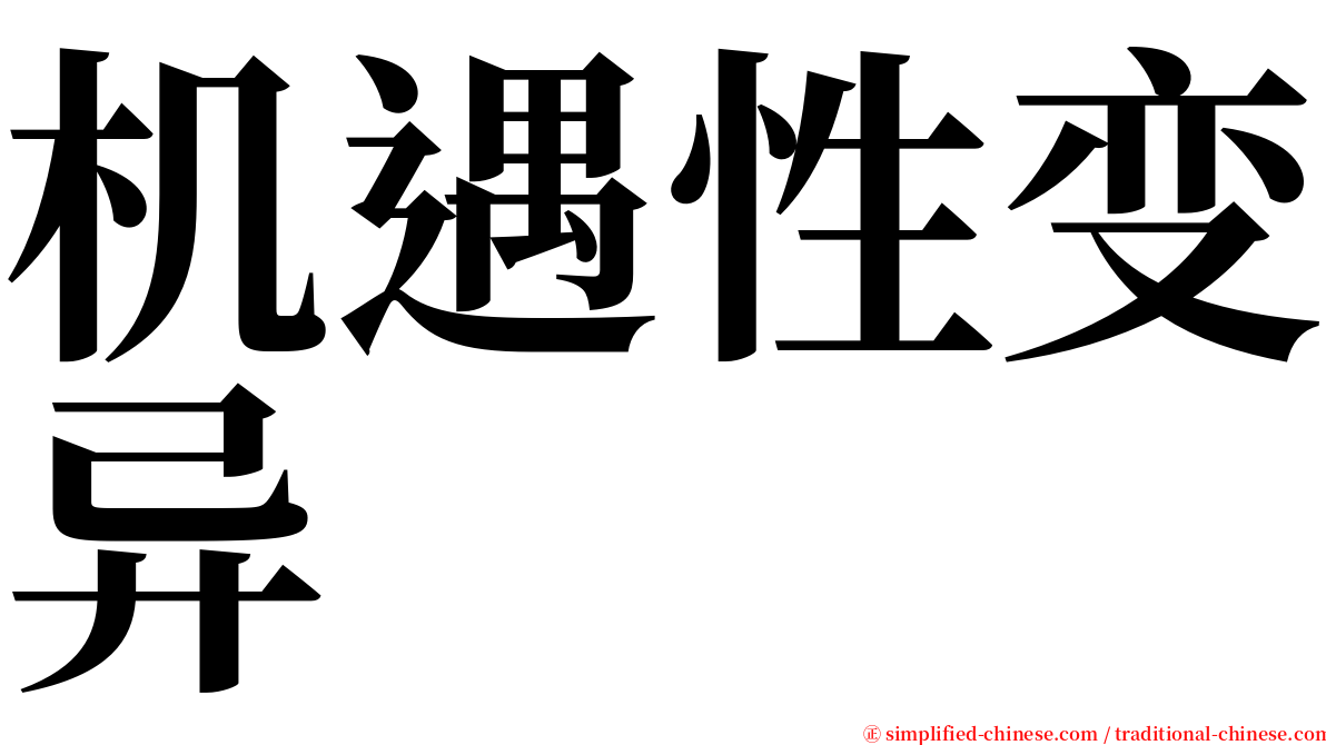 机遇性变异 serif font