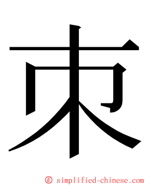 朿 ming font