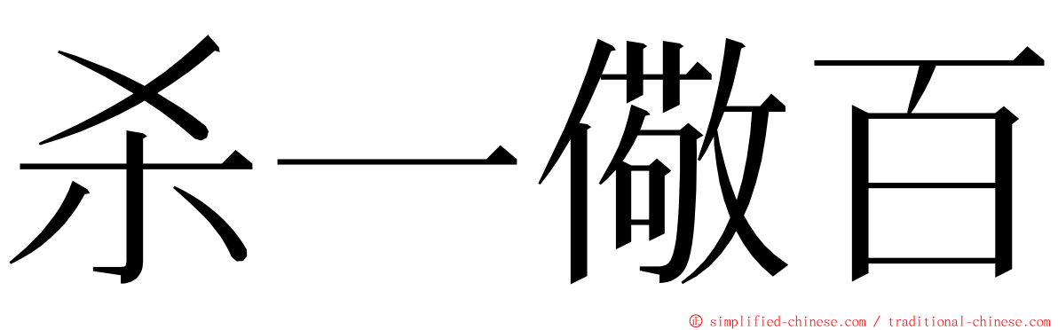 杀一儆百 ming font